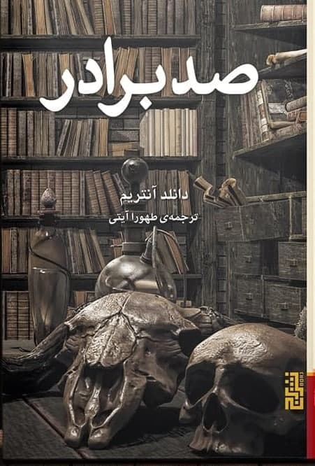 صد برادر/برج