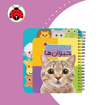 کتاب کوچولوی _ حیوان ها /شهرقلم