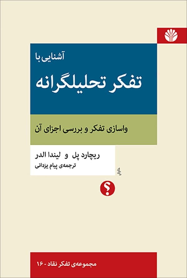 آشنایی باتفکر تحلیلگرانه-تفکر نقاد16 (رقعی) /اختران