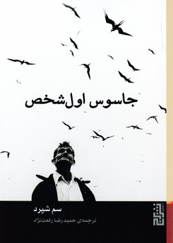 جاسوس اول شخص/جیبی/برج