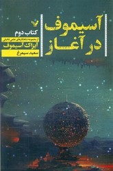 آسیموف در آغاز (کتاب دوم) /تندیس