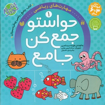 مجموعه حواستو جمع کن جامع 1 _ مهارت های ریاضی / ذکر
