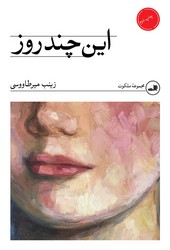 این چند روز / ثالث