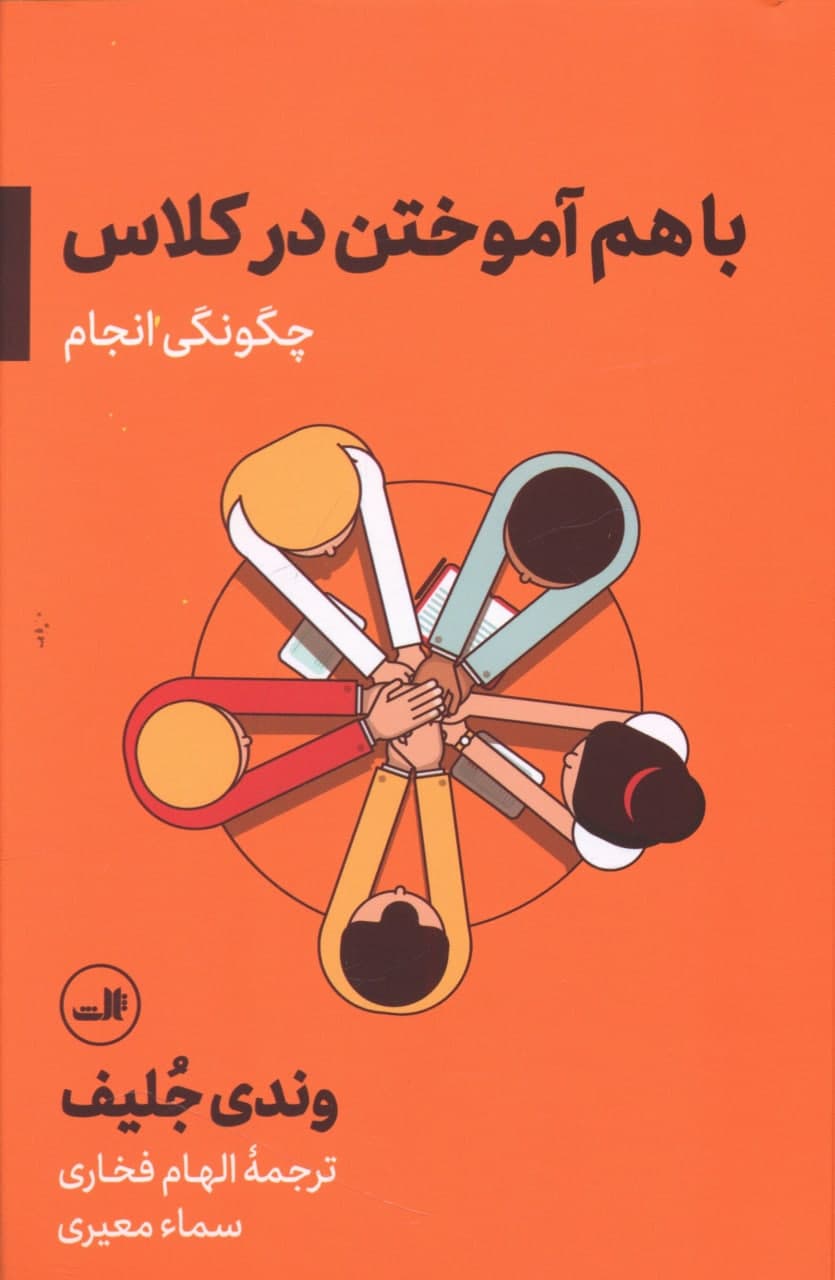 با هم آموختن در کلاس/ثالث