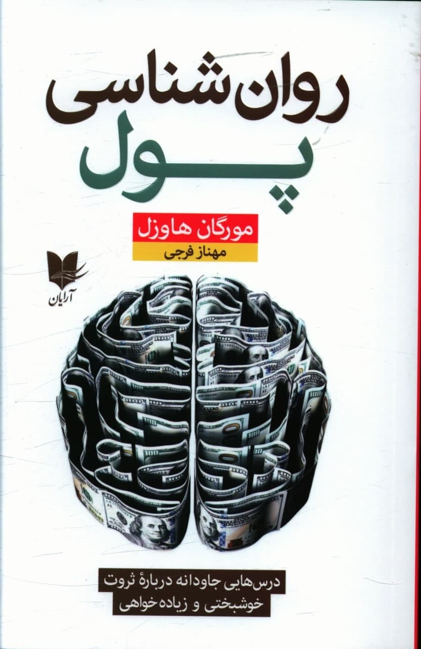 روانشناسی پول/آرایان