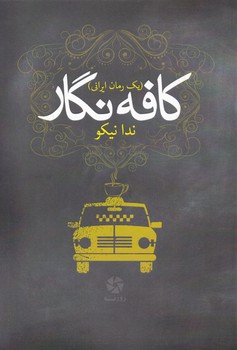 کافه نگار/روزنه کار