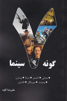 هفت گونه سینما جلد اول / روزنه کار