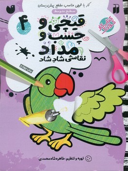 قیچی و چسب و مداد4/ذکر