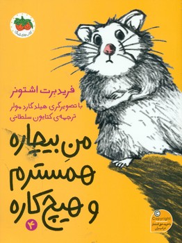 من بیچاره 4 _ من بیچاره همسترم و هیچ کاره/افق