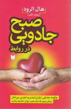 صبح جادویی در روابط/آرایان