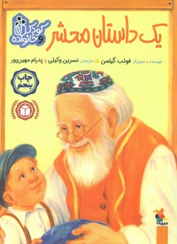 کودک و خانواده_یک داستان محشر/مبتکران