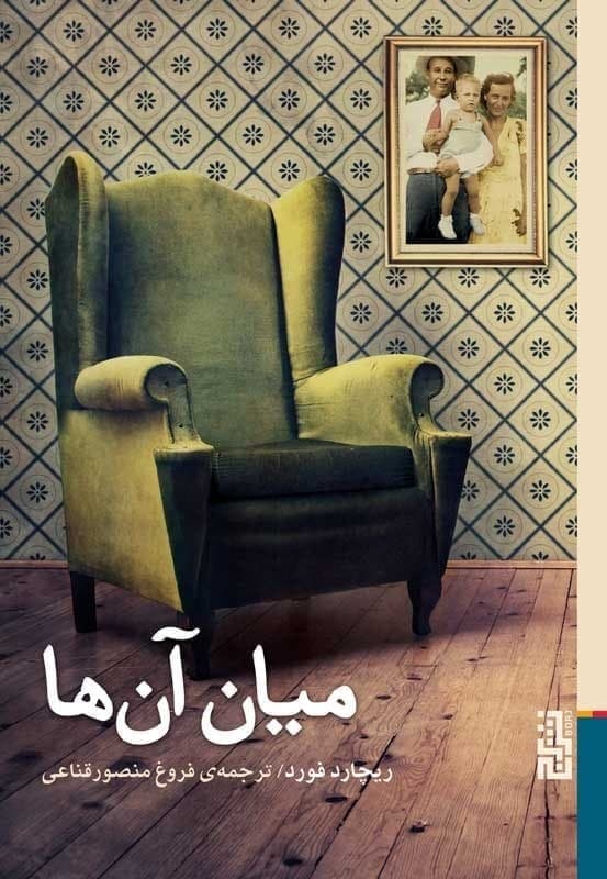 میان آن ها/برج