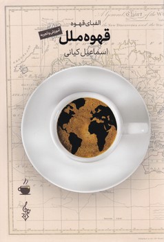 قهوه ملل/ترانه