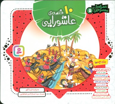 همراه با معصومین5_10 قصه عاشورایی/قدیانی
