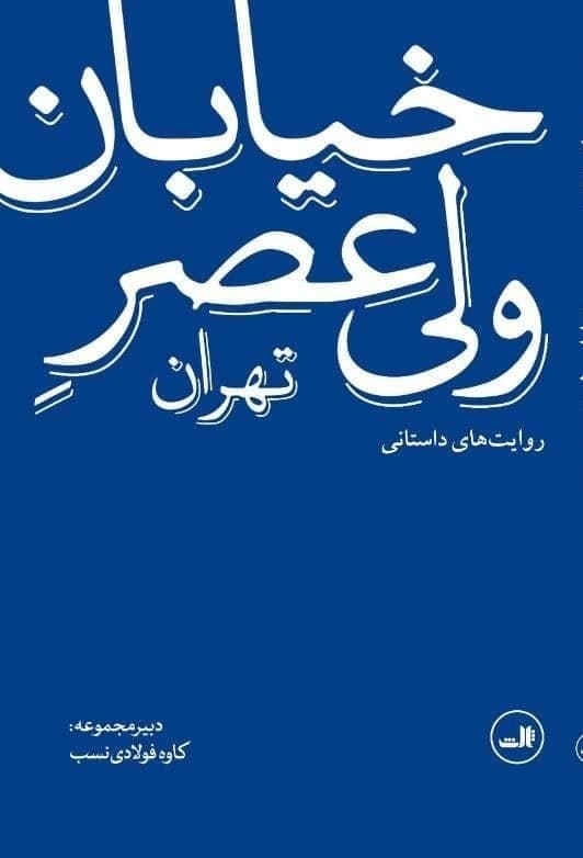خیابان ولی عصر تهران/روایت داستانی/ثالث
