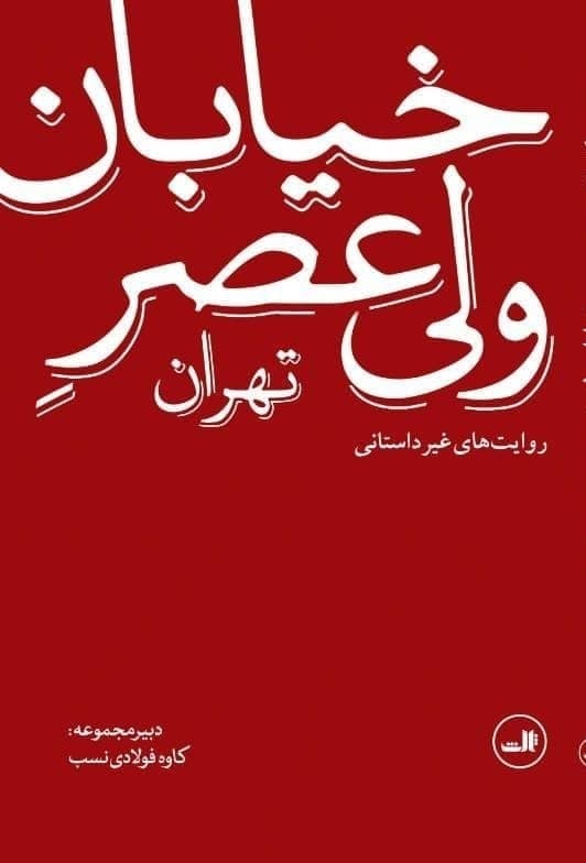 خیابان ولی عصر تهران/روایت غیر داستانی/ثالث