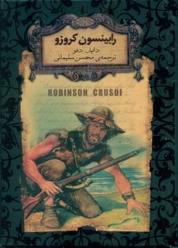 رمان‏ های‏ جاویدان ‏5_رابینسون‏ کروزو/افق