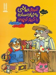 آموزش ریاضی به زبان ساده با کریتر کوچولو/فنی ایران