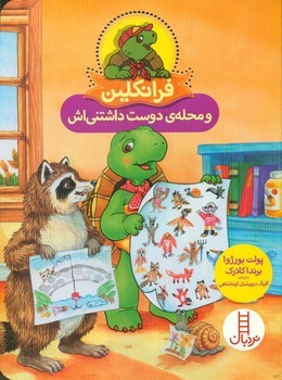 فرانکلین و محله ی دوست داشتنی اش/فنی ایران
