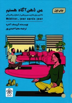 من ذهن آگاه هستم (شومیز) / شمعدونی