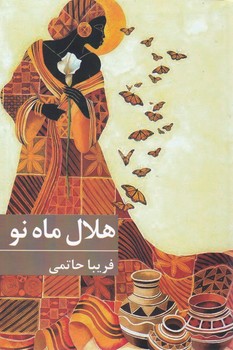هلال ماه نو/برکه خورشید