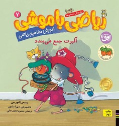 ریاضی با موشی 7 _ آلبرت جمع می بندد/افق