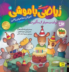 ریاضی با موشی 8 _ تولدت مبارک آلبرت/افق