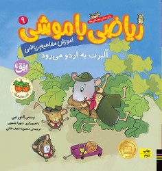 ریاضی با موشی 9 _ آلبرت به اردو می رود/افق
