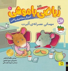 ریاضی با موشی 10 _ مهمانی عصرانه ی آلبرت/افق