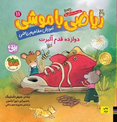 ریاضی با موشی 11 _ دوازده قدم آلبرت/افق