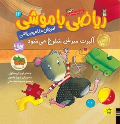 ریاضی با موشی 12 _ آلبرت سرش شلوغ می شود/افق
