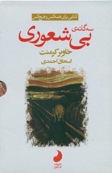 مجموعه بی شعوری 3جلدی پالتویی / شبگون