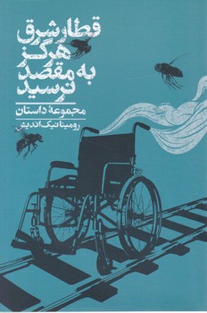 قطار شرق هرگز به مقصد نرسید/روزبهان