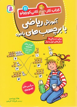 کتاب کار کانی کوچولو 11 _ آموزش ریاضی با برچسب های بامزه / قدیانی