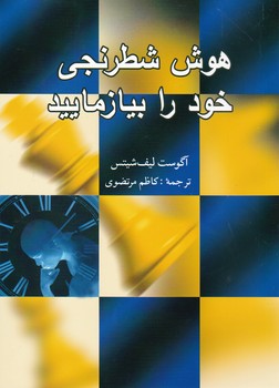 هوش شطرنجی/شباهنگ