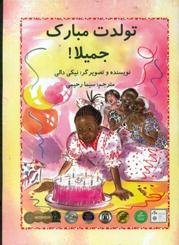 جمیلا _ تولدت مبارک جمیلا / سخنوران