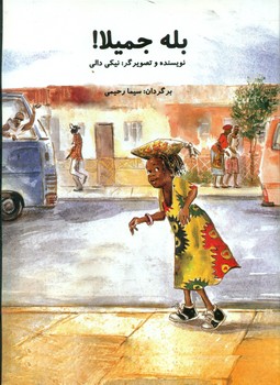 جمیلا _ بله جمیلا / سخنوران