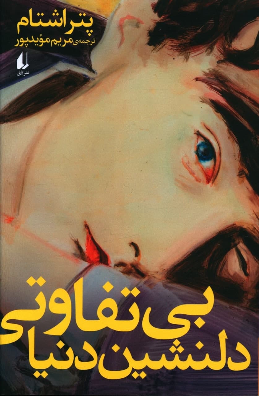 بی تفاوتی دلنشین دنیا/افق
