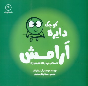 دایره کوچک 4 _ دایره کوچک آرامش/صابرین