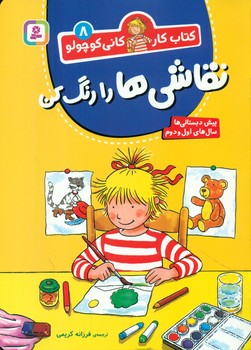 کتاب کار کانی کوچولو 8 _ نقاشی ها را رنگ کن/قدیانی