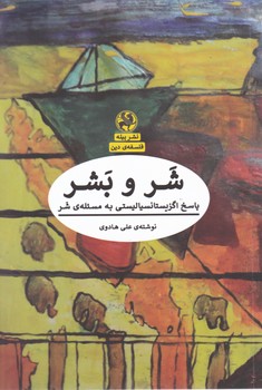 شر و بشر پاسخ اگزیستانسیالیستی/پیله