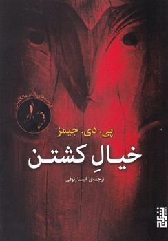 خیال کشتن /برج