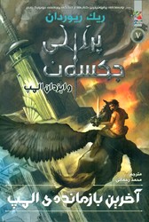 پرسی جکسون5_آخرین بازمانده المپ/سایه گستر