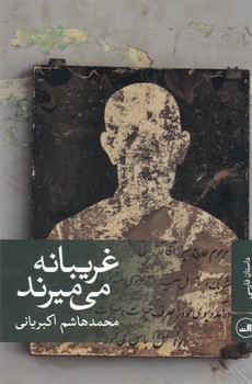 غریبانه می میرند /ثالث