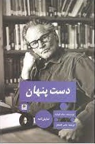 دست پنهان /پیله