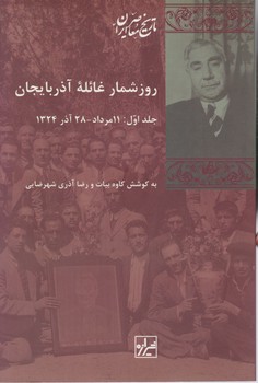 روزشمار غائله آذربایجان 2جلدی/ شیرازه