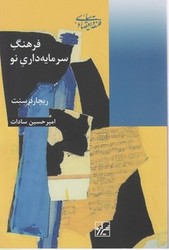 فرهنگ سرمایه داری نو/شیرازه