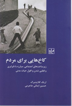 کاخ هایی برای مردم /شیرازه