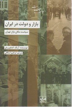 بازار و دولت در ایران / شیرازه