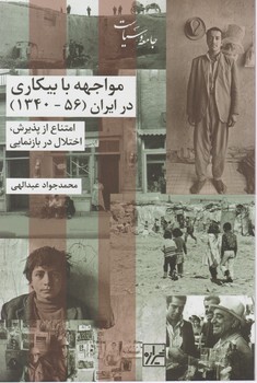 مواجه با بیکاری در ایران(56-1340)/شیرازه